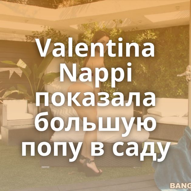 Valentina Nappi показала большую попу в саду