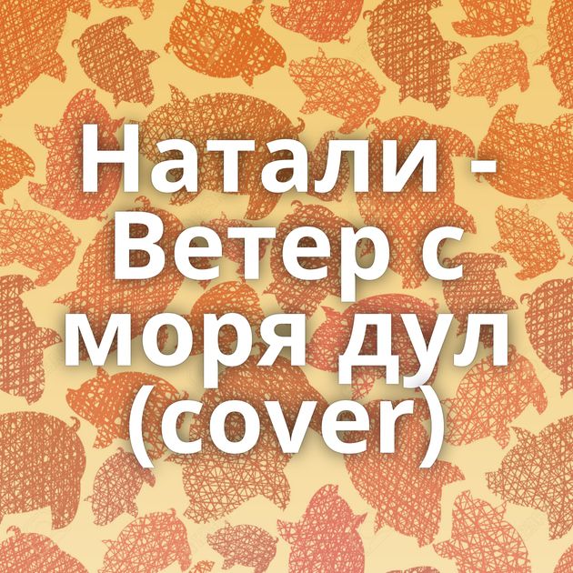 Натали - Ветер с моря дул (cover)