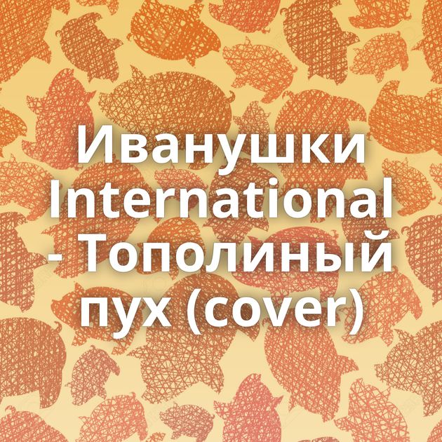 Иванушки International - Тополиный пух (cover)