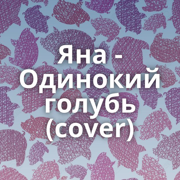Яна - Одинокий голубь (cover)