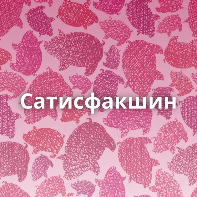 Сатисфакшин