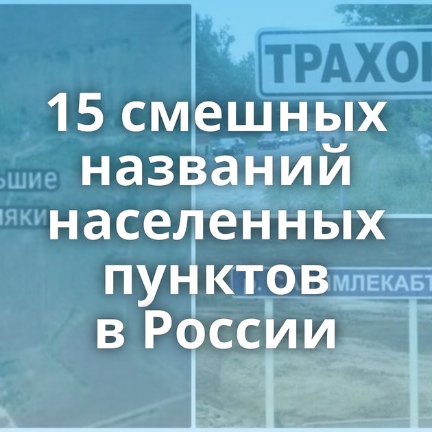 15 смешных названий населенных пунктов в России