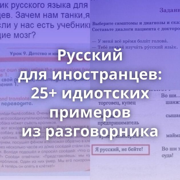 Русский для иностранцев: 25+ идиотских примеров из разговорника