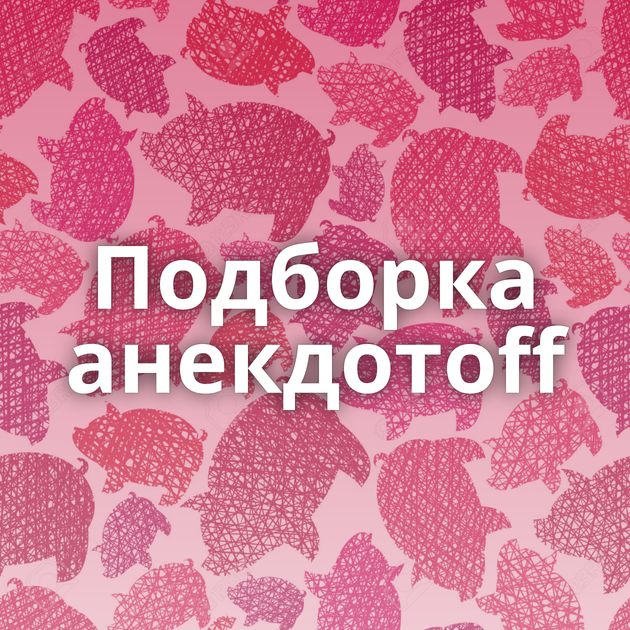 Подборка анекдотоff