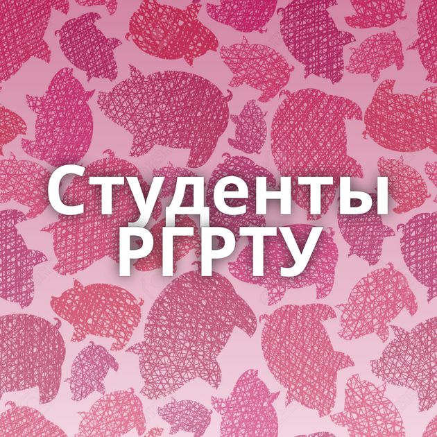 Студенты РГРТУ