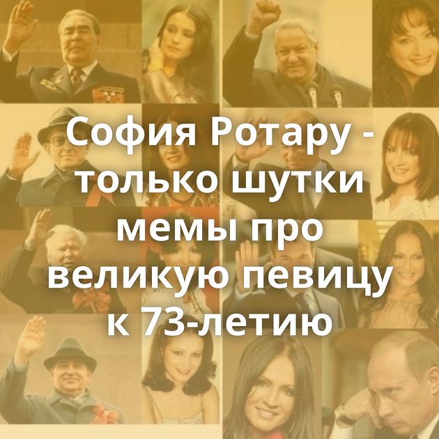 София Ротару - только шутки мемы про великую певицу к 73-летию