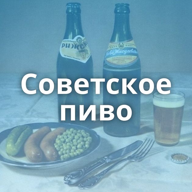Советское пиво