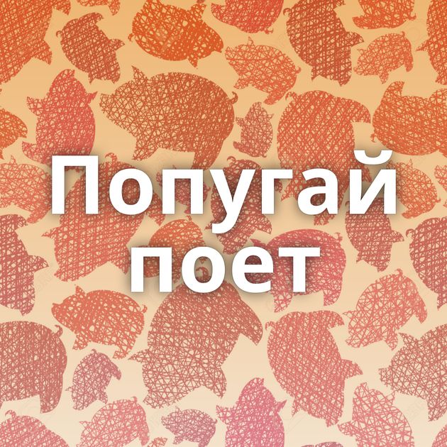 Попугай поет