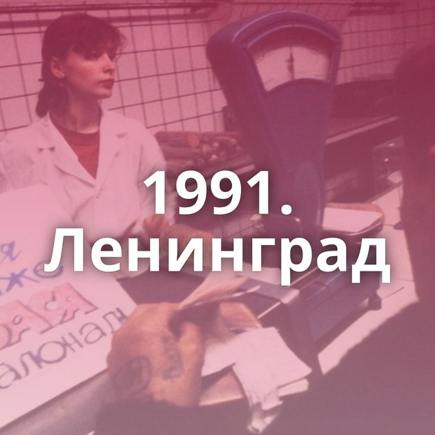 1991. Ленинград