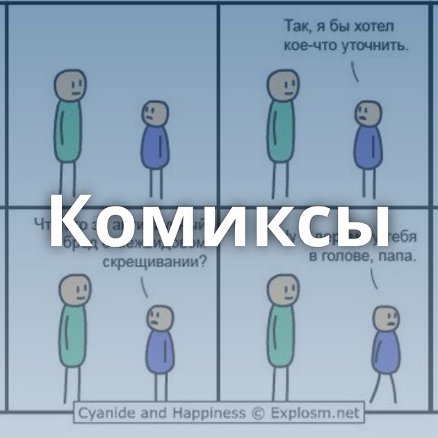 Комиксы