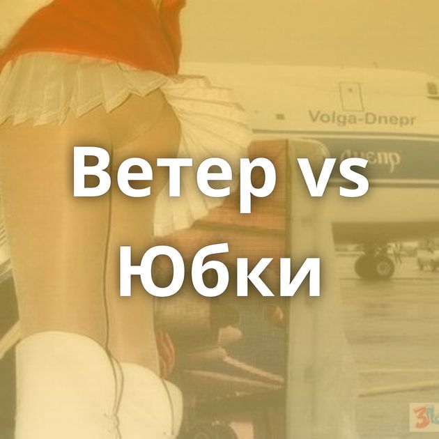 Ветер vs Юбки