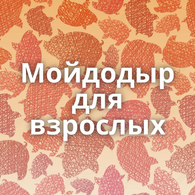 Мойдодыр для взрослых