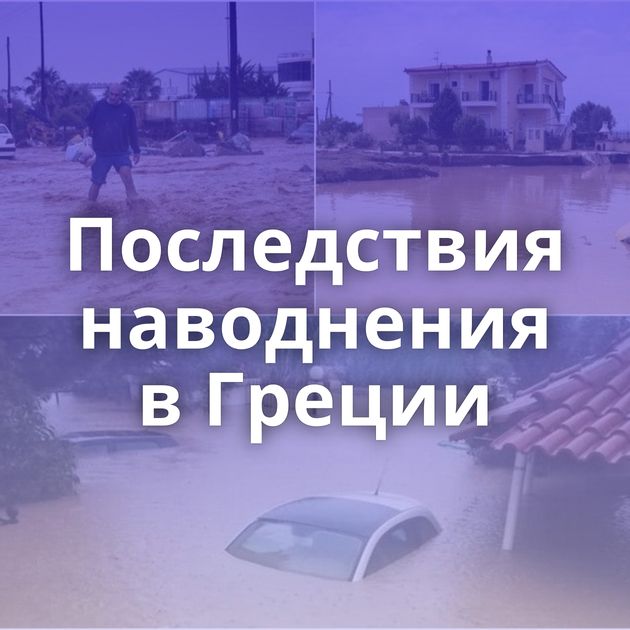 Последствия наводнения в Греции