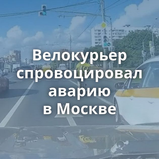 Велокурьер спровоцировал аварию в Москве