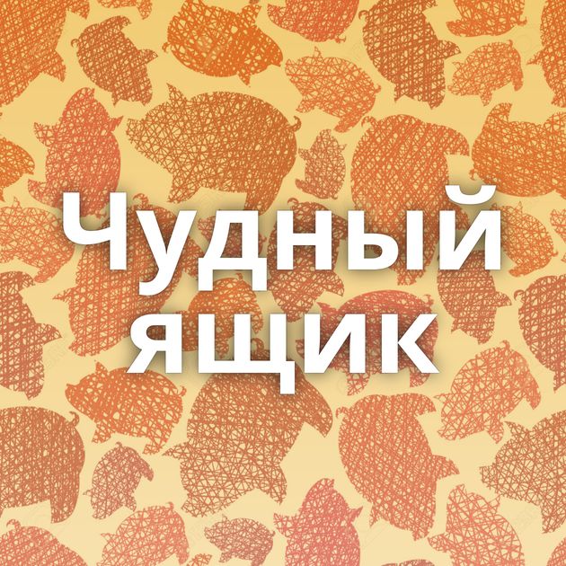 Чудный ящик