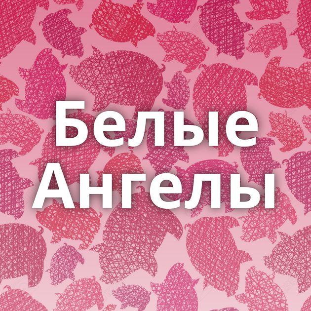 Белые Ангелы