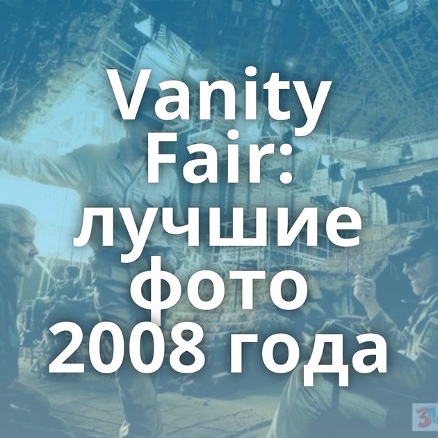 Vanity Fair: лучшие фото 2008 года