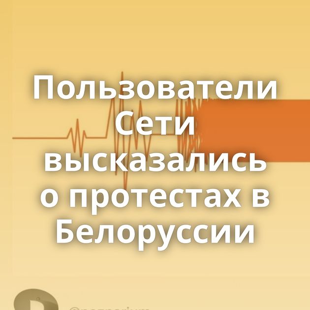 Пользователи Сети высказались о протестах в Белоруссии