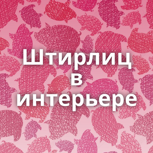 Штирлиц в интерьере