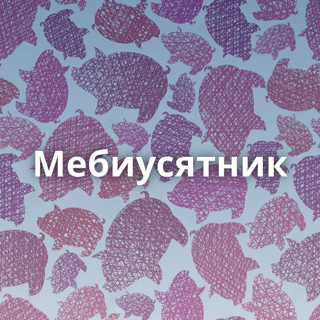 Мебиусятник