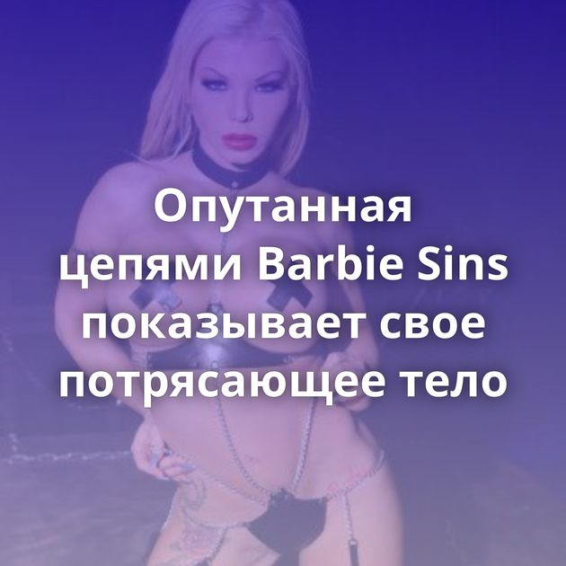 Опутанная цепями Barbie Sins показывает свое потрясающее тело
