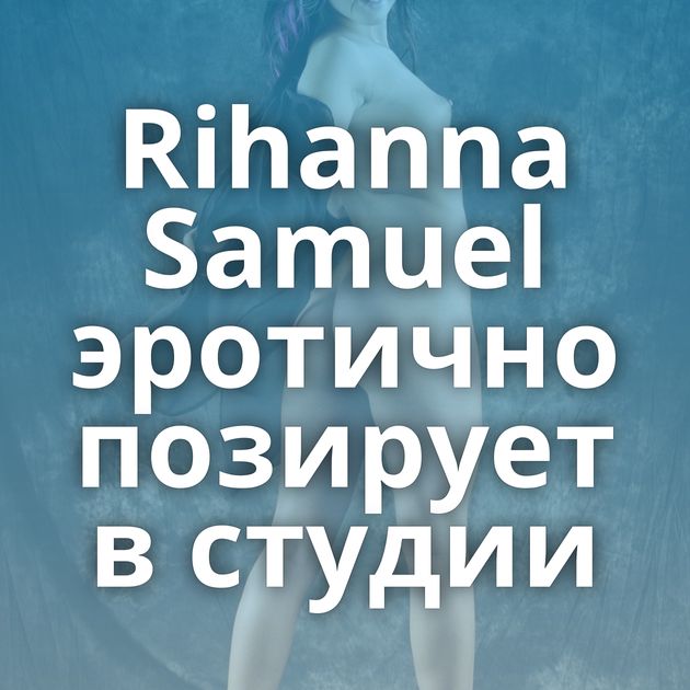 Rihanna Samuel эротично позирует в студии