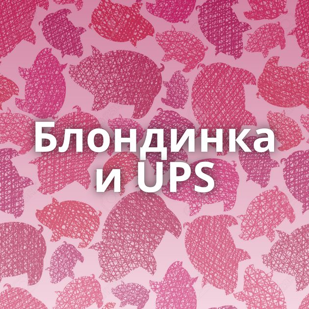 Блондинка и UPS