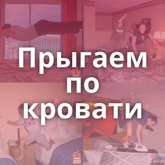 Прыгаем по кровати