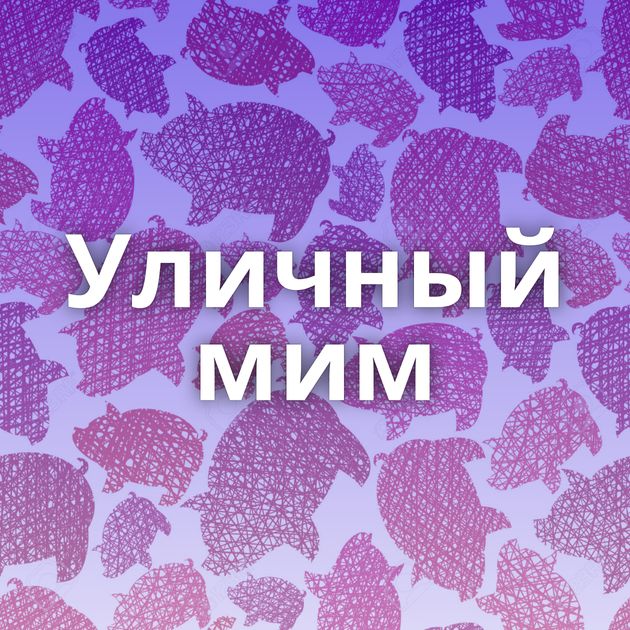 Уличный мим