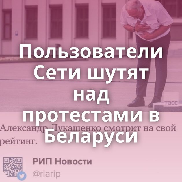 Пользователи Сети шутят над протестами в Беларуси