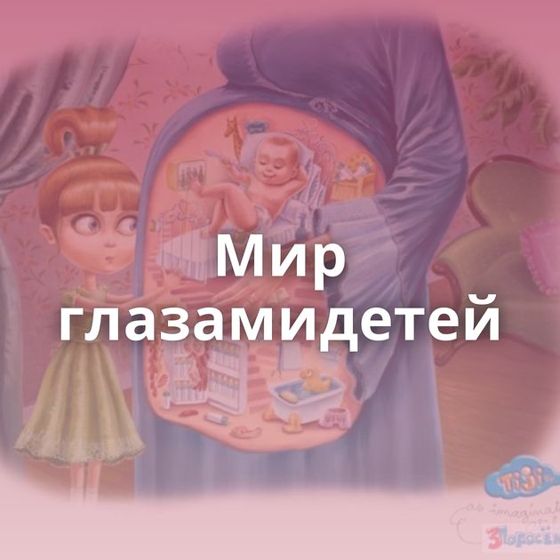 Мир глазамидетей