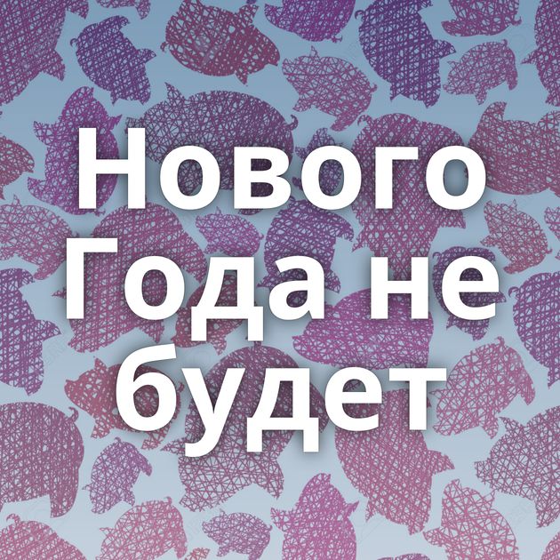 Нового Года не будет