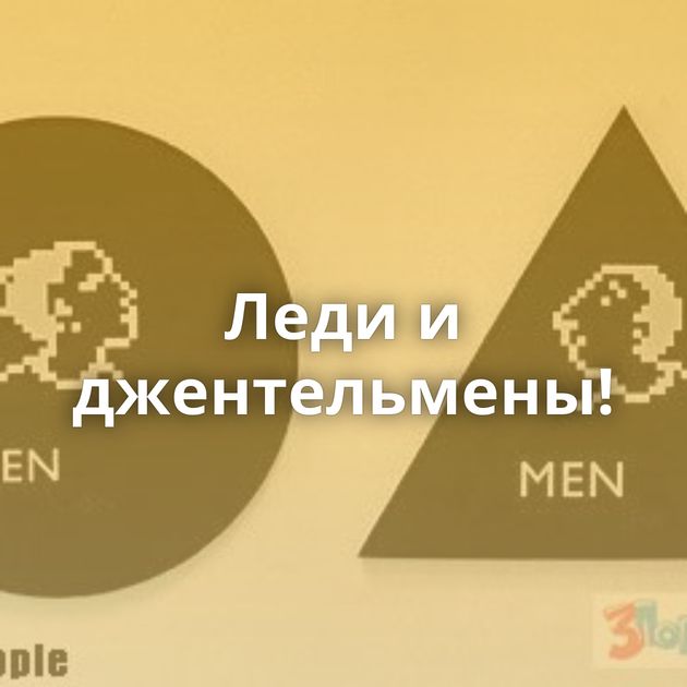 Леди и джентельмены!