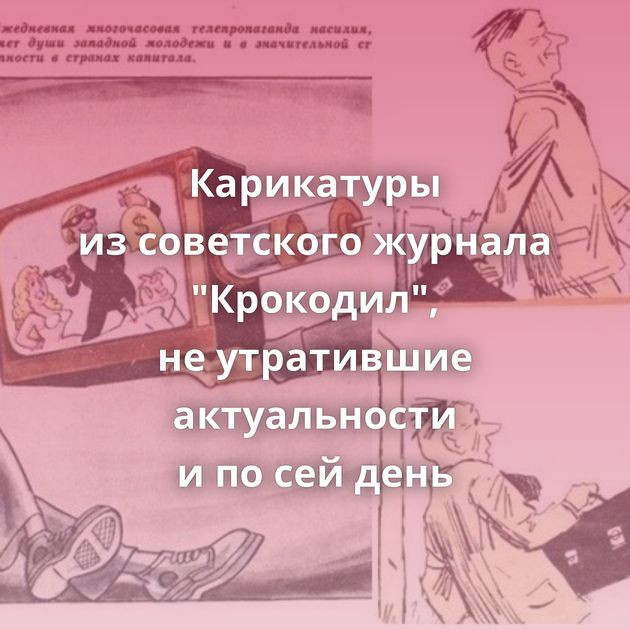 Карикатуры из советского журнала 