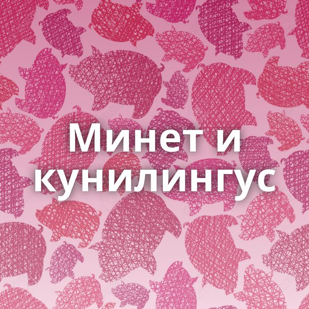 Минет и кунилингус