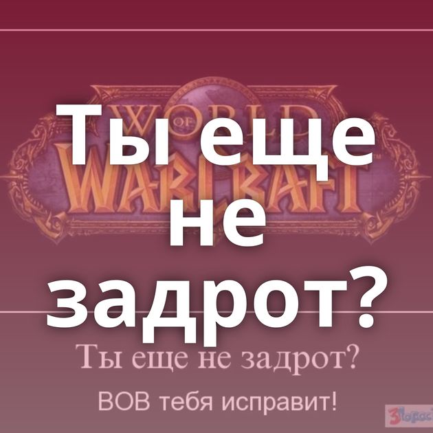 Ты еще не задрот?