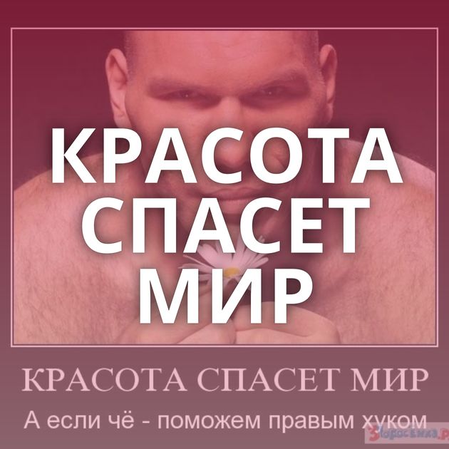 КРАСОТА СПАСЕТ МИР