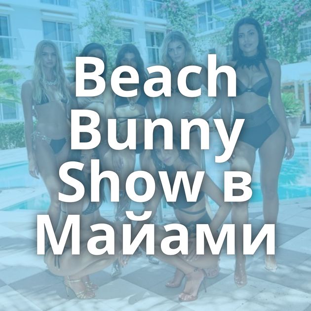 Beach Bunny Show в Майами