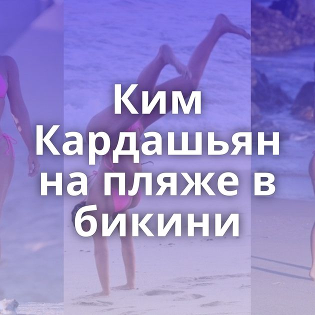 Ким Кардашьян на пляже в бикини