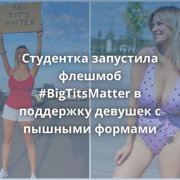 Студентка запустила флешмоб #BigTitsMatter в поддержку девушек с пышными формами