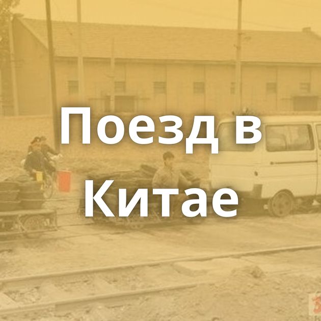 Поезд в Китае