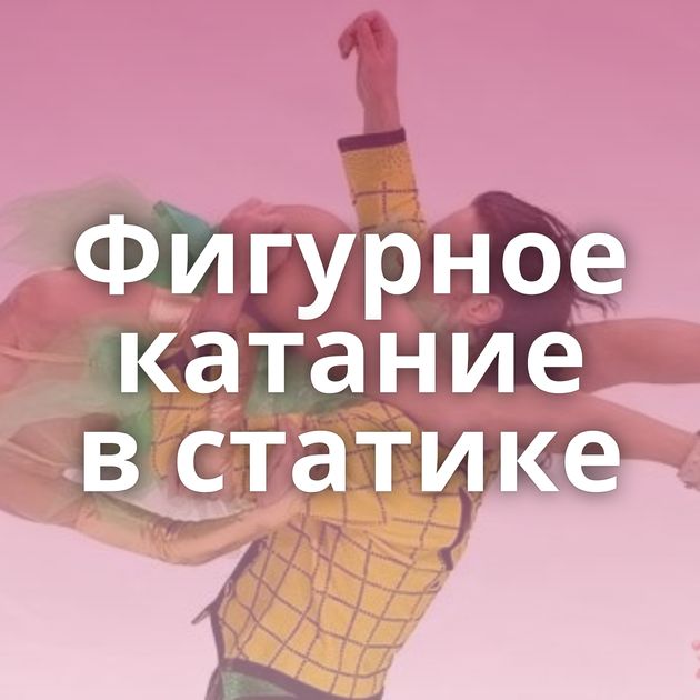 Фигурное катание в статике