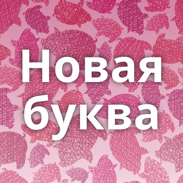 Новая буква