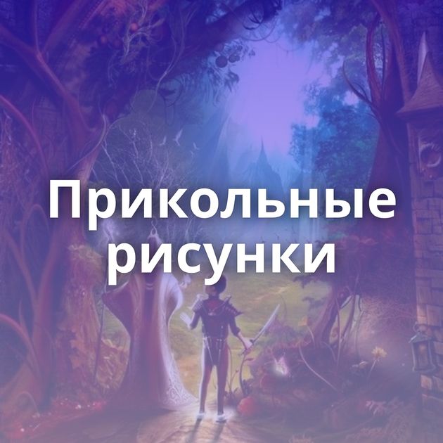 Прикольные рисунки