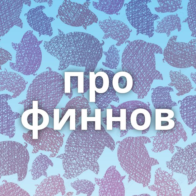 про финнов