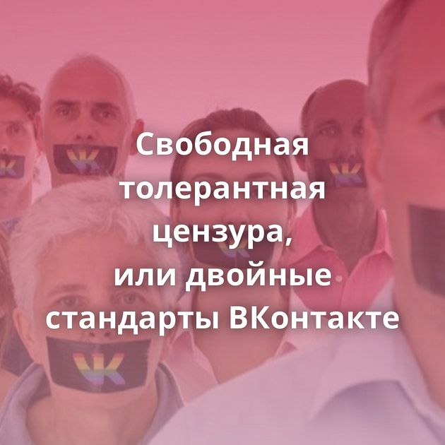 Свободная толерантная цензура, или двойные стандарты ВКонтакте