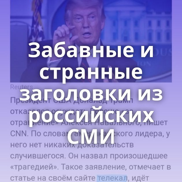 Забавные и странные заголовки из российских СМИ