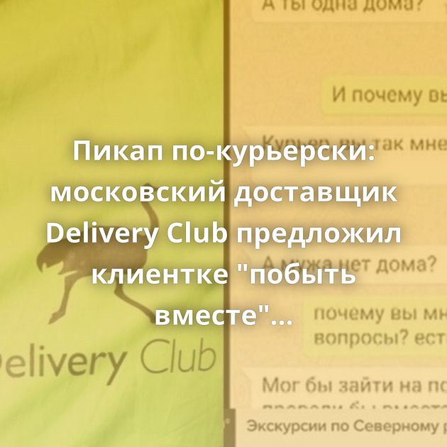 Пикап по-курьерски: московский доставщик Delivery Сlub предложил клиентке 
