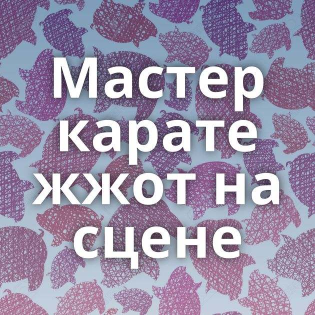 Мастер карате жжот на сцене