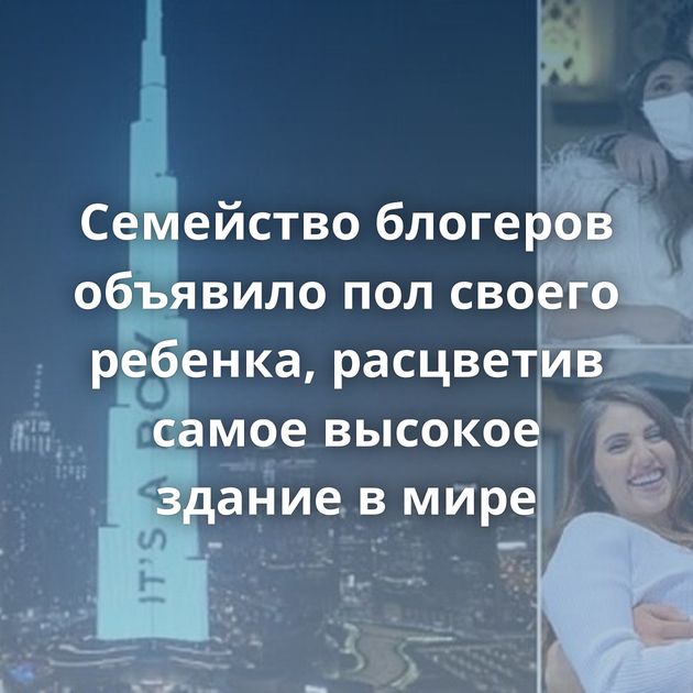 Семейство блогеров объявило пол своего ребенка, расцветив самое высокое здание в мире